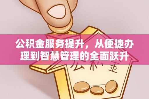 兴庆公积金服务提升，从便捷办理到智慧管理的全面跃升