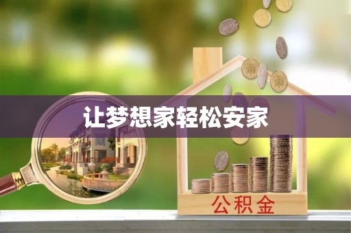 兴庆让梦想家轻松安家