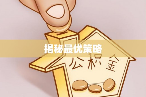 兴庆揭秘最优策略