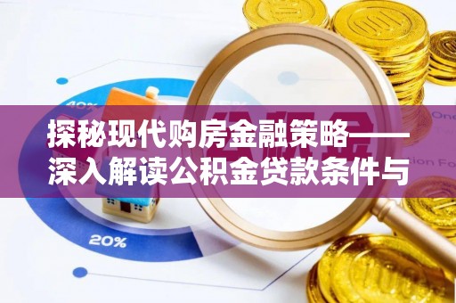 兴庆探秘现代购房金融策略——深入解读公积金贷款条件与优势