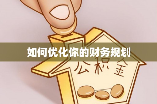 兴庆如何优化你的财务规划