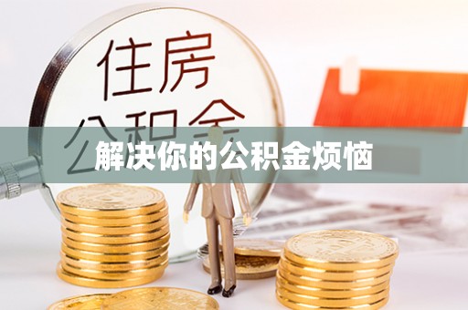 兴庆解决你的公积金烦恼