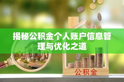 兴庆揭秘公积金个人账户信息管理与优化之道