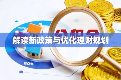兴庆解读新政策与优化理财规划