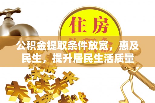 兴庆公积金提取条件放宽，惠及民生，提升居民生活质量