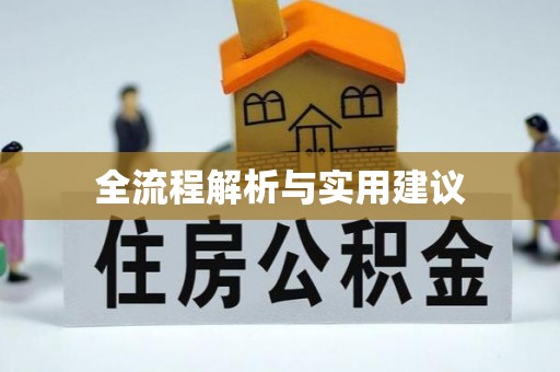 兴庆全流程解析与实用建议