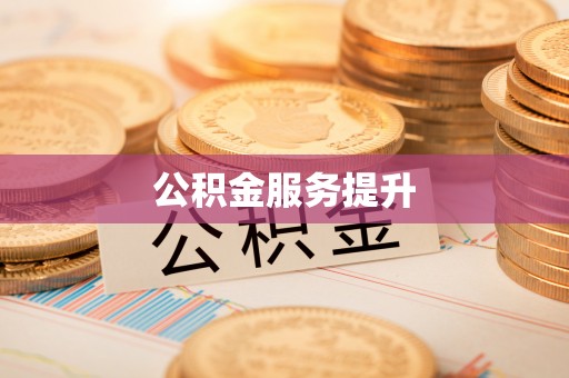 兴庆公积金服务提升