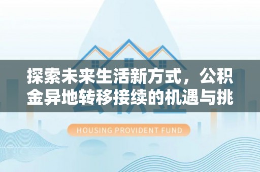兴庆探索未来生活新方式，公积金异地转移接续的机遇与挑战