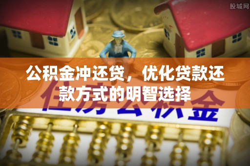 兴庆公积金冲还贷，优化贷款还款方式的明智选择