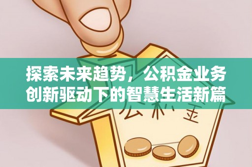 兴庆探索未来趋势，公积金业务创新驱动下的智慧生活新篇章