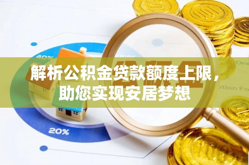兴庆解析公积金贷款额度上限，助您实现安居梦想