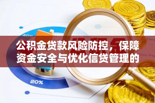 兴庆公积金贷款风险防控，保障资金安全与优化信贷管理的关键策略