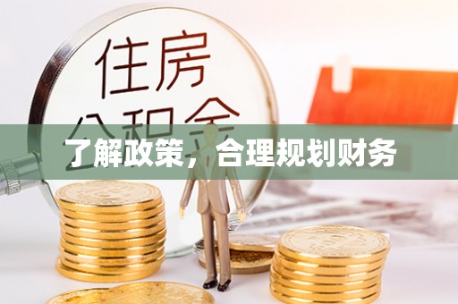 兴庆了解政策，合理规划财务