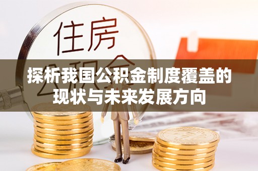 兴庆探析我国公积金制度覆盖的现状与未来发展方向