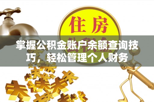 兴庆掌握公积金账户余额查询技巧，轻松管理个人财务