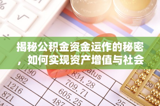 兴庆揭秘公积金资金运作的秘密，如何实现资产增值与社会福利双赢？