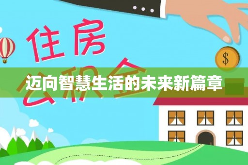 兴庆迈向智慧生活的未来新篇章