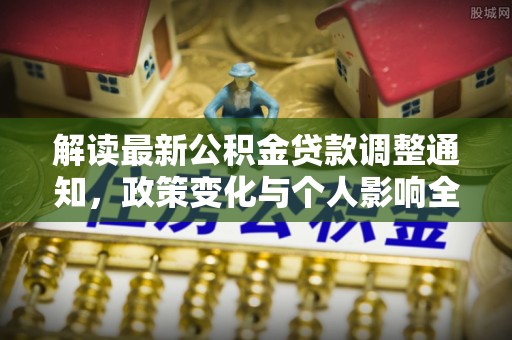 兴庆解读最新公积金贷款调整通知，政策变化与个人影响全解析