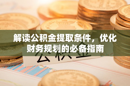 兴庆解读公积金提取条件，优化财务规划的必备指南