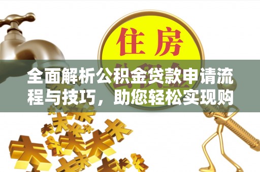 兴庆全面解析公积金贷款申请流程与技巧，助您轻松实现购房梦想