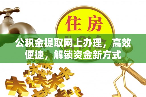 兴庆公积金提取网上办理，高效便捷，解锁资金新方式