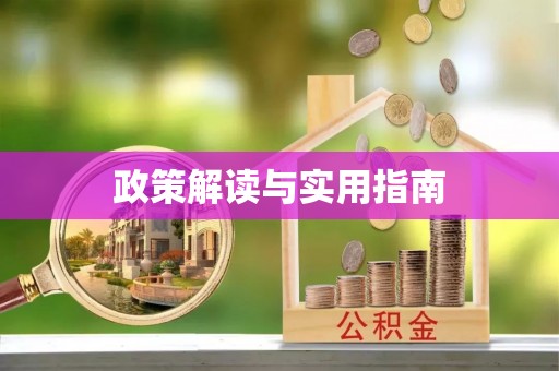 兴庆政策解读与实用指南