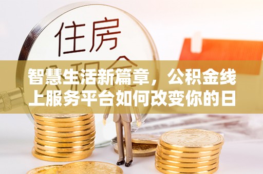 兴庆智慧生活新篇章，公积金线上服务平台如何改变你的日常