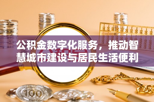 兴庆公积金数字化服务，推动智慧城市建设与居民生活便利化