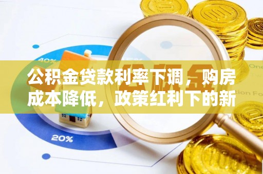 兴庆公积金贷款利率下调，购房成本降低，政策红利下的新机遇