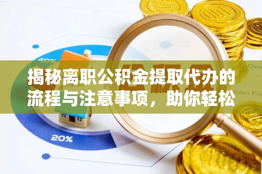 兴庆揭秘离职公积金提取代办的流程与注意事项，助你轻松拿回属于你的钱！