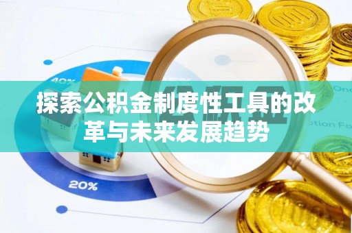 兴庆探索公积金制度性工具的改革与未来发展趋势