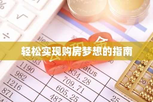 兴庆轻松实现购房梦想的指南