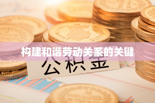 兴庆构建和谐劳动关系的关键