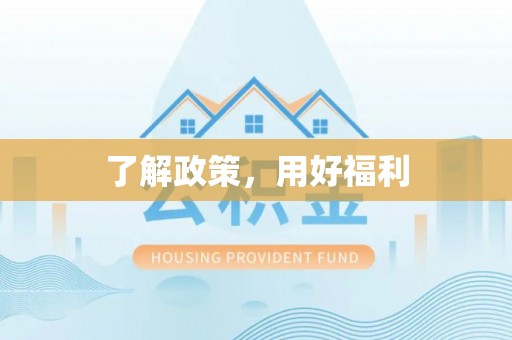 兴庆了解政策，用好福利