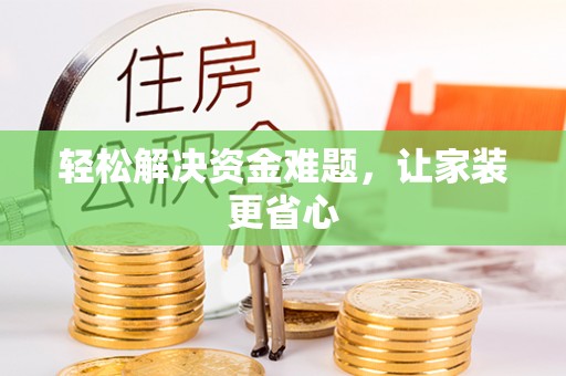 兴庆轻松解决资金难题，让家装更省心