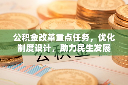 兴庆公积金改革重点任务，优化制度设计，助力民生发展