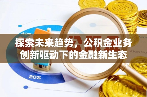 兴庆探索未来趋势，公积金业务创新驱动下的金融新生态