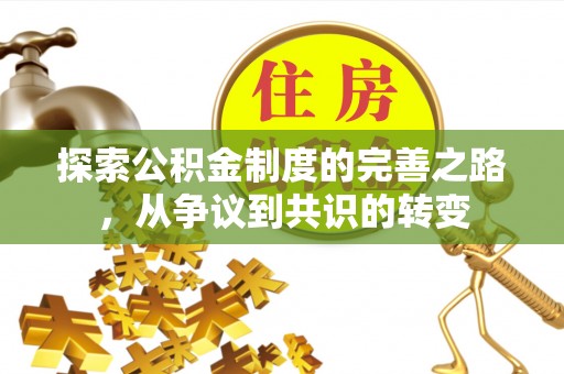 兴庆探索公积金制度的完善之路，从争议到共识的转变