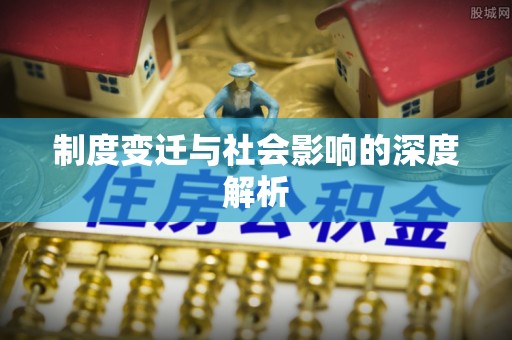 兴庆制度变迁与社会影响的深度解析