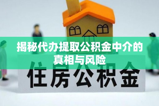 兴庆揭秘代办提取公积金中介的真相与风险