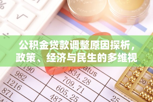 兴庆公积金贷款调整原因探析，政策、经济与民生的多维视角
