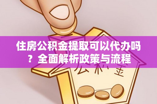 兴庆住房公积金提取可以代办吗？全面解析政策与流程