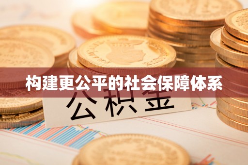 兴庆构建更公平的社会保障体系
