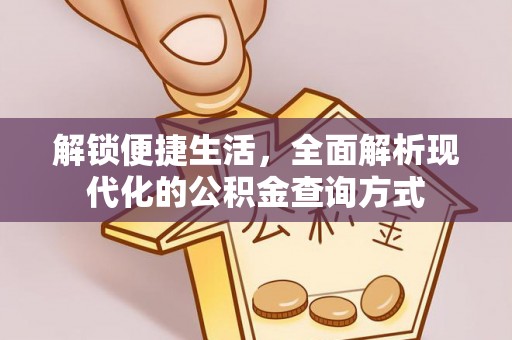 兴庆解锁便捷生活，全面解析现代化的公积金查询方式