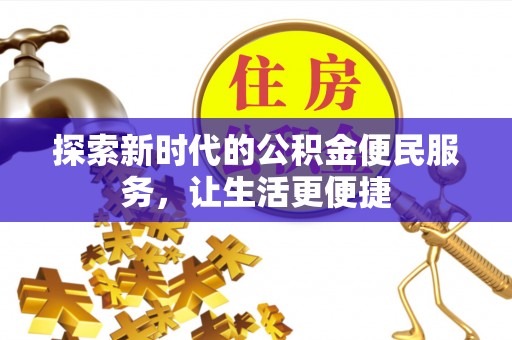 兴庆探索新时代的公积金便民服务，让生活更便捷