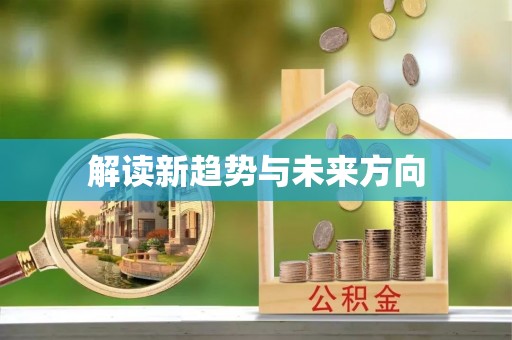 兴庆解读新趋势与未来方向