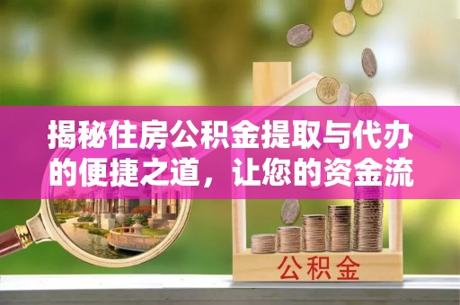 兴庆揭秘住房公积金提取与代办的便捷之道，让您的资金流动更高效