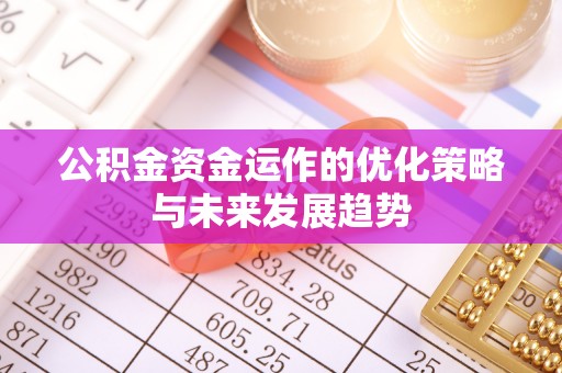 兴庆公积金资金运作的优化策略与未来发展趋势