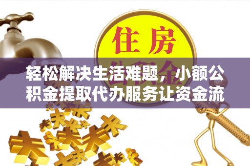 兴庆轻松解决生活难题，小额公积金提取代办服务让资金流动更便捷
