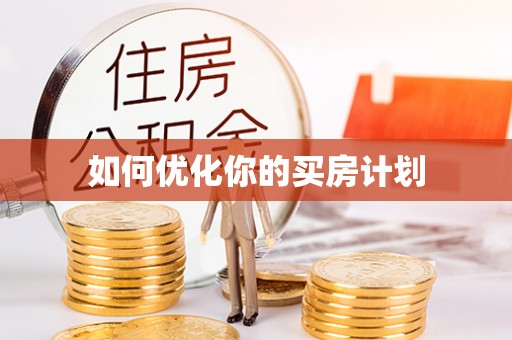 兴庆如何优化你的买房计划